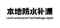 曲周本地防水补漏